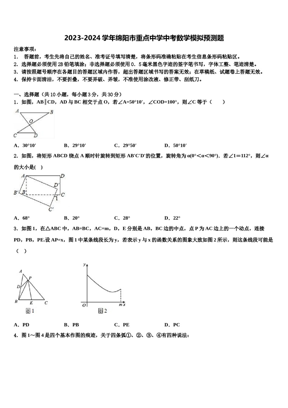 2023-2024学年绵阳市重点中学中考数学模拟预测题含解析.doc_第1页