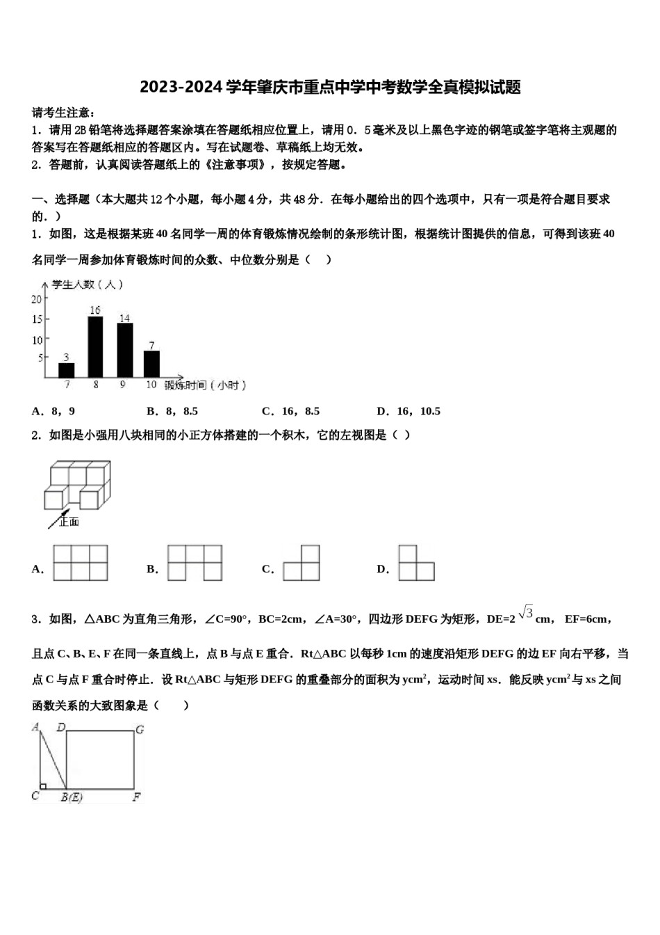 2023-2024学年肇庆市重点中学中考数学全真模拟试题含解析.doc_第1页