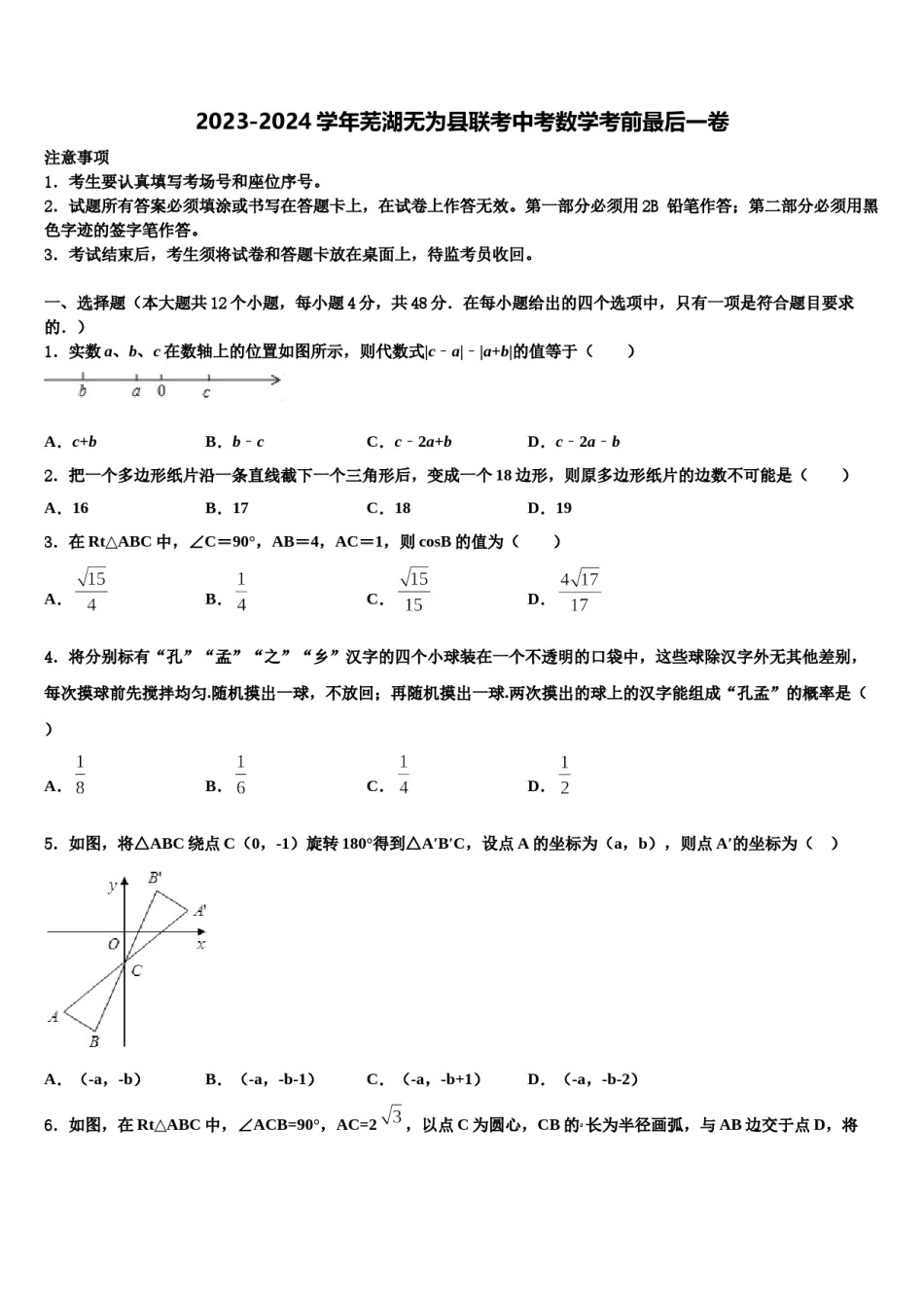 2023-2024学年芜湖无为县联考中考数学考前最后一卷含解析.doc_第1页