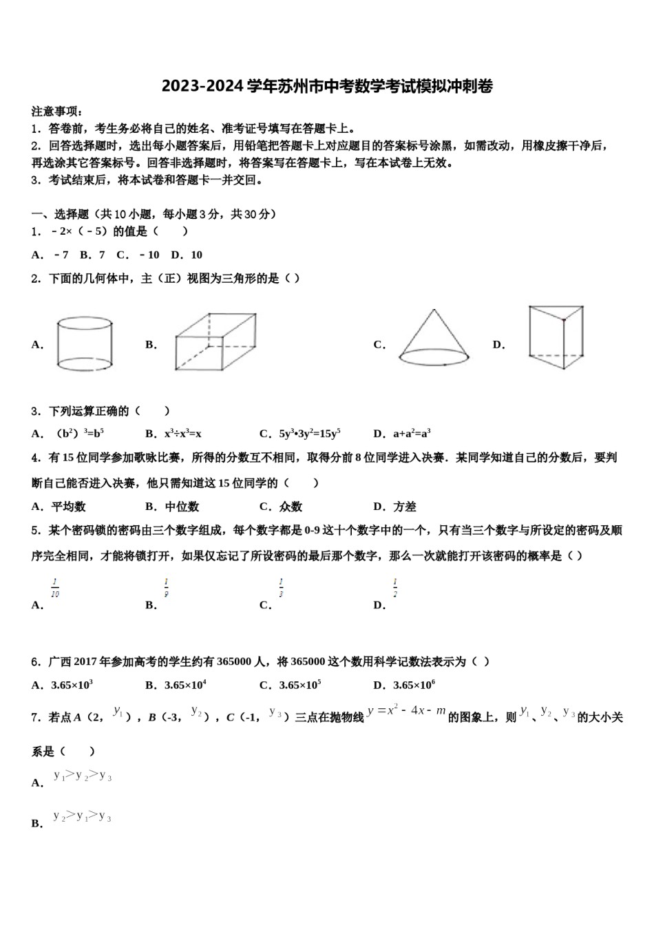 2023-2024学年苏州市中考数学考试模拟冲刺卷含解析.doc_第1页