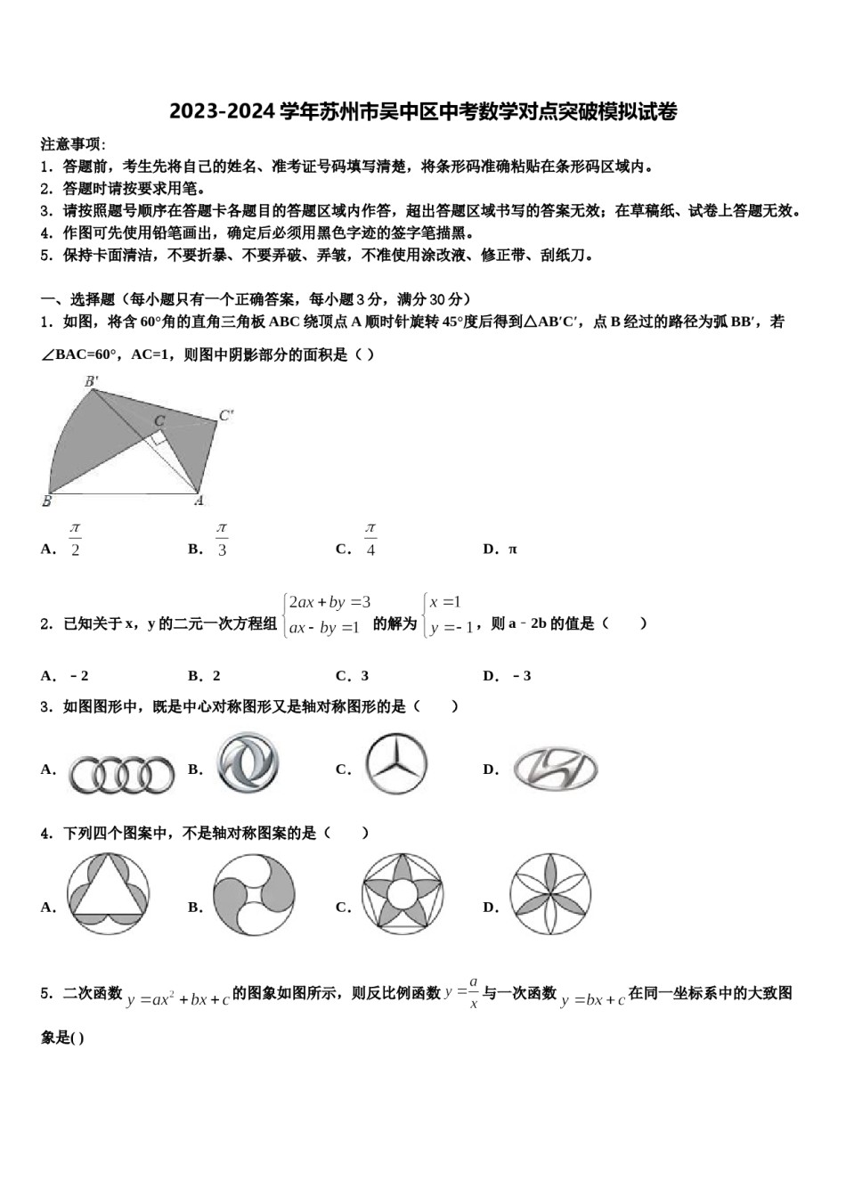 2023-2024学年苏州市吴中区中考数学对点突破模拟试卷含解析.doc_第1页