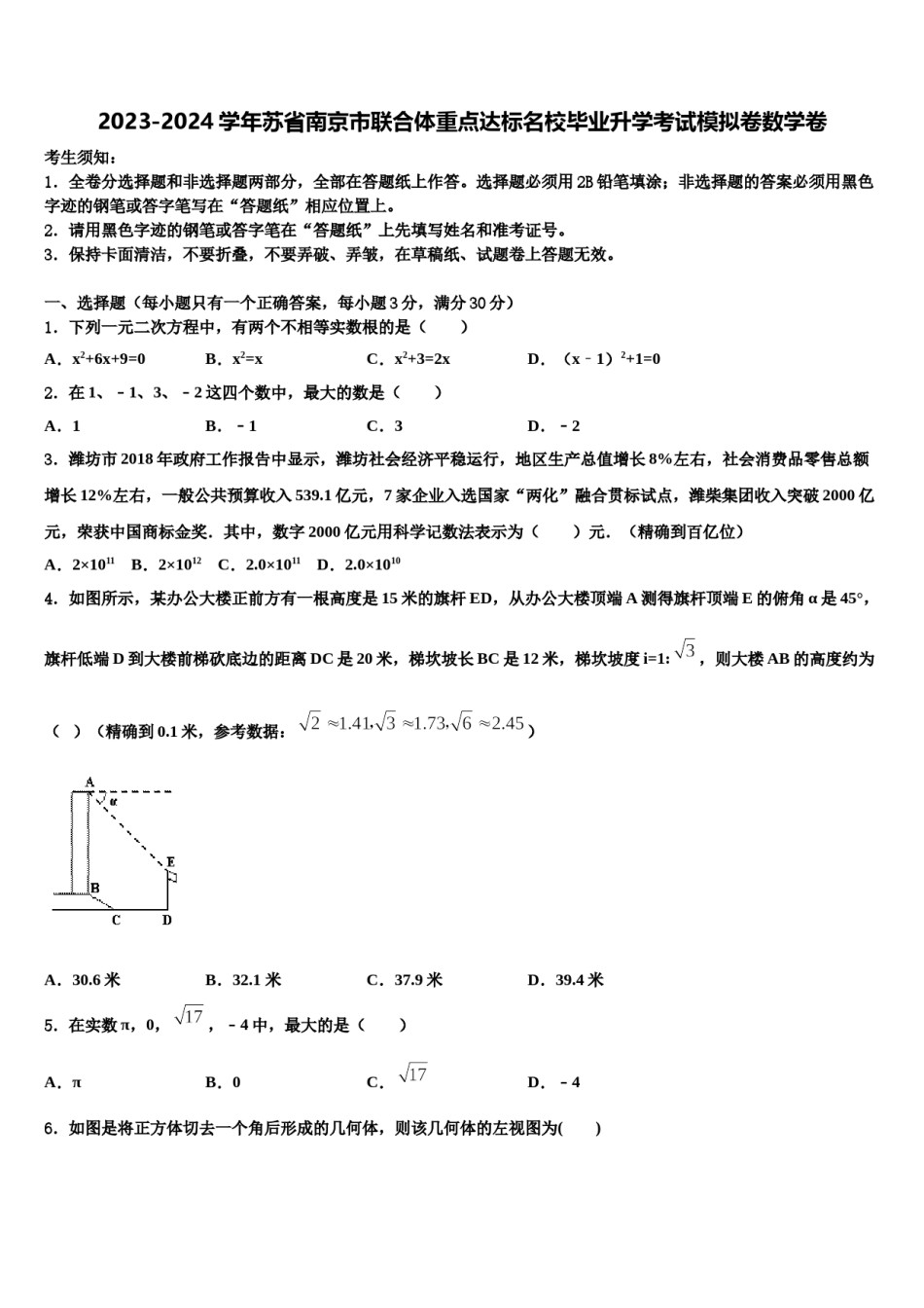 2023-2024学年苏省南京市联合体重点达标名校毕业升学考试模拟卷数学卷含解析.doc_第1页