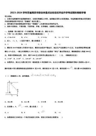 2023-2024学年苏省南京市联合体重点达标名校毕业升学考试模拟卷数学卷含解析.doc