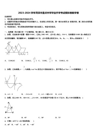 2023-2024学年菏泽市重点中学毕业升学考试模拟卷数学卷含解析.doc