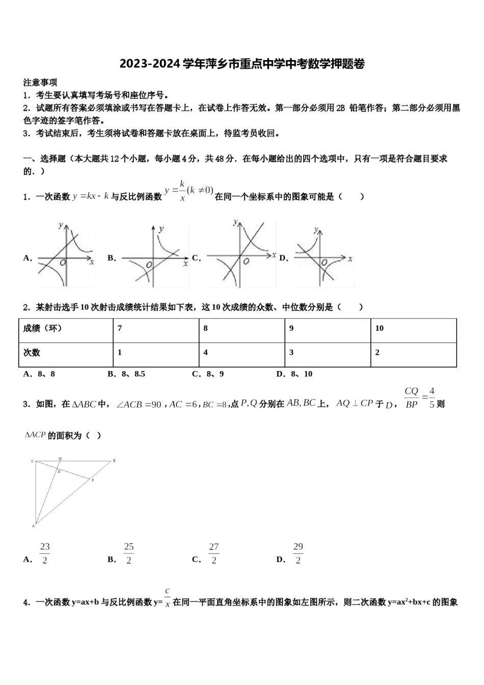 2023-2024学年萍乡市重点中学中考数学押题卷含解析.doc_第1页