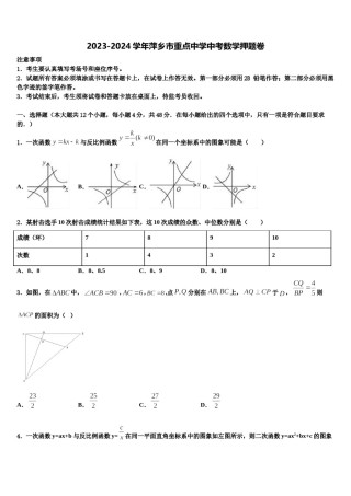 2023-2024学年萍乡市重点中学中考数学押题卷含解析.doc