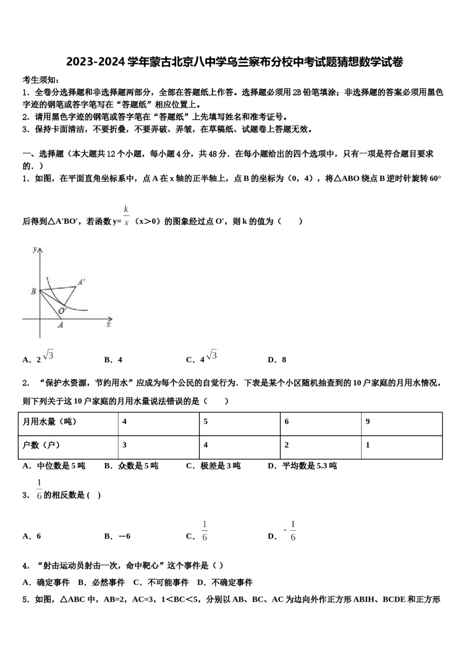 2023-2024学年蒙古北京八中学乌兰察布分校中考试题猜想数学试卷含解析.doc_第1页