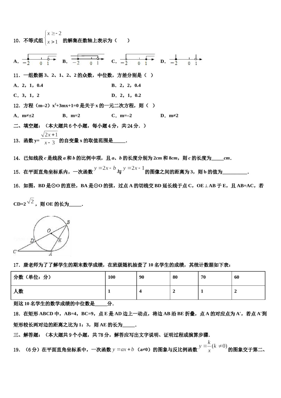 2023-2024学年蒙古北京八中学乌兰察布分校中考试题猜想数学试卷含解析.doc_第3页