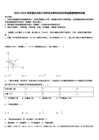 2023-2024学年蒙古北京八中学乌兰察布分校中考试题猜想数学试卷含解析.doc