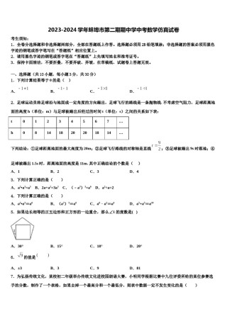 2023-2024学年蚌埠市第二期期中学中考数学仿真试卷含解析.doc