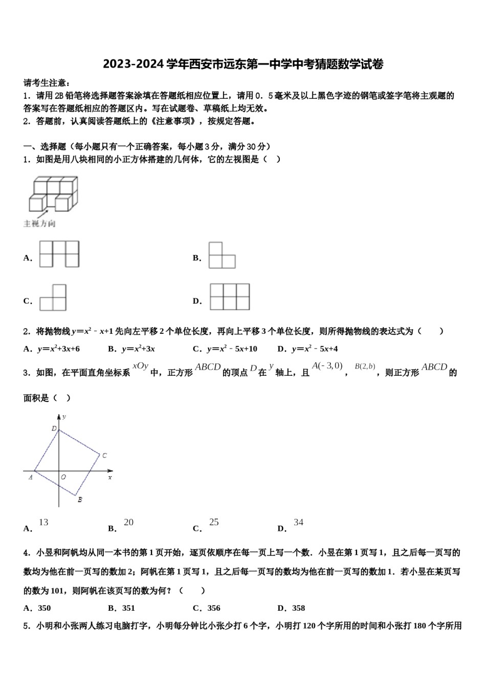 2023-2024学年西安市远东第一中学中考猜题数学试卷含解析.doc_第1页