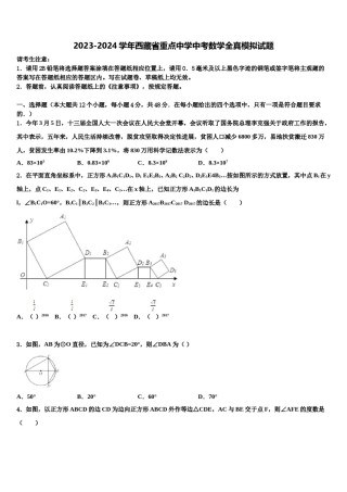 2023-2024学年西藏省重点中学中考数学全真模拟试题含解析.doc