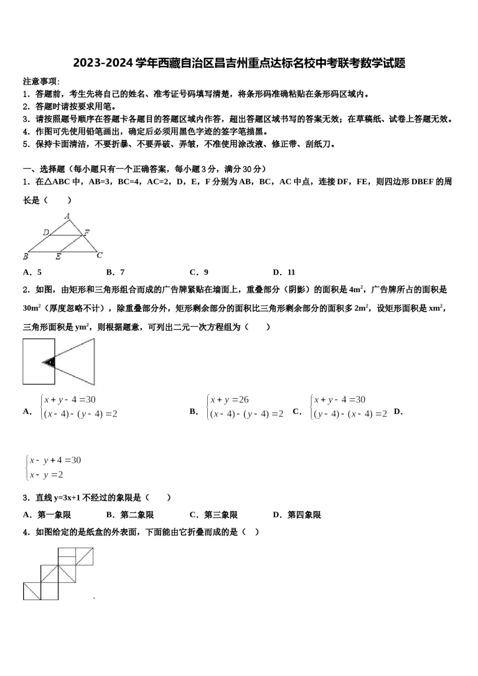 2023-2024学年西藏自治区昌吉州重点达标名校中考联考数学试题含解析.doc_第1页
