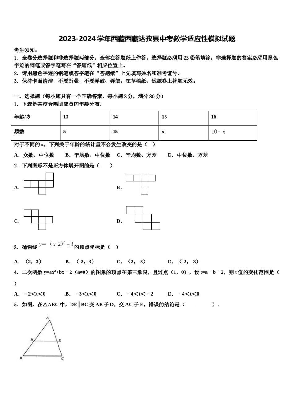 2023-2024学年西藏西藏达孜县中考数学适应性模拟试题含解析.doc_第1页