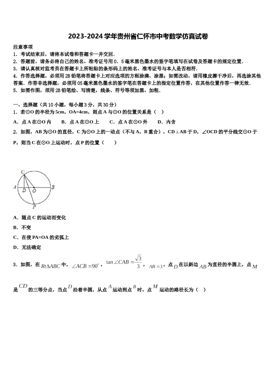 2023-2024学年贵州省仁怀市中考数学仿真试卷含解析.doc_第1页