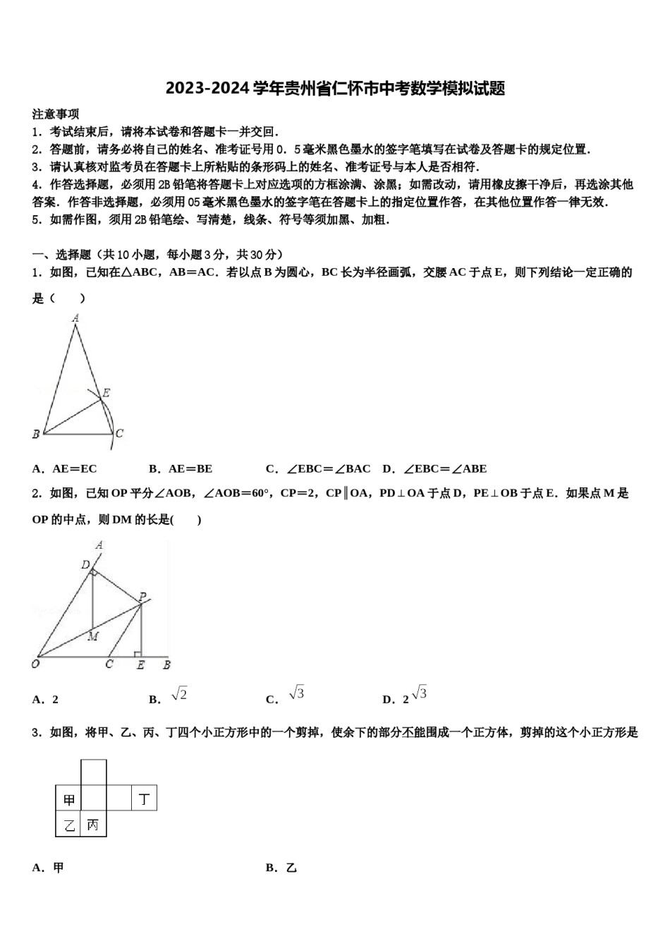 2023-2024学年贵州省仁怀市中考数学模拟试题含解析.doc_第1页