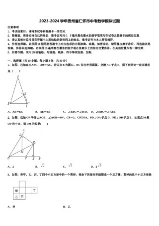 2023-2024学年贵州省仁怀市中考数学模拟试题含解析.doc