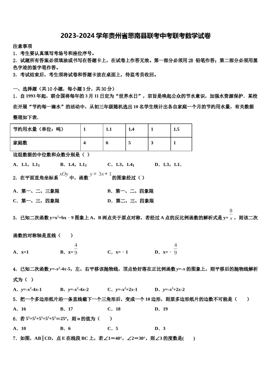 2023-2024学年贵州省思南县联考中考联考数学试卷含解析.doc_第1页