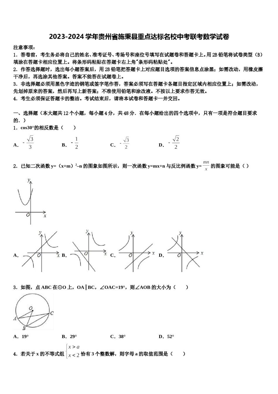 2023-2024学年贵州省施秉县重点达标名校中考联考数学试卷含解析.doc_第1页