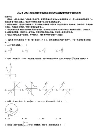 2023-2024学年贵州省施秉县重点达标名校中考联考数学试卷含解析.doc