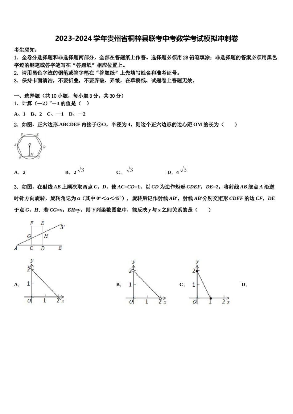 2023-2024学年贵州省桐梓县联考中考数学考试模拟冲刺卷含解析.doc_第1页