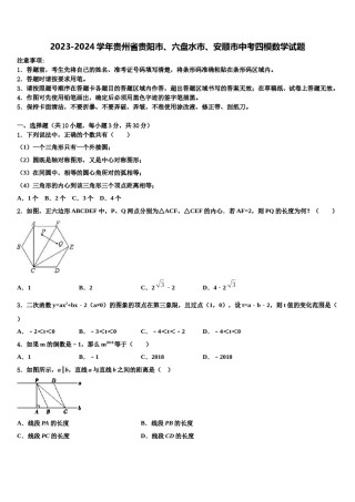 2023-2024学年贵州省贵阳市、六盘水市、安顺市中考四模数学试题含解析.doc