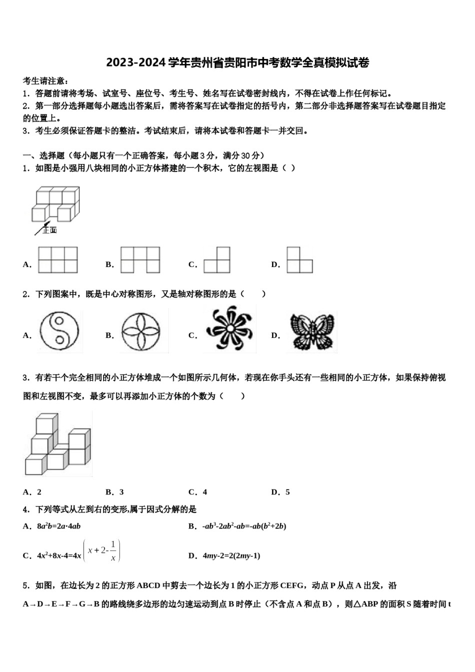 2023-2024学年贵州省贵阳市中考数学全真模拟试卷含解析.doc_第1页