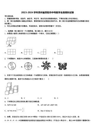 2023-2024学年贵州省贵阳市中考数学全真模拟试卷含解析.doc