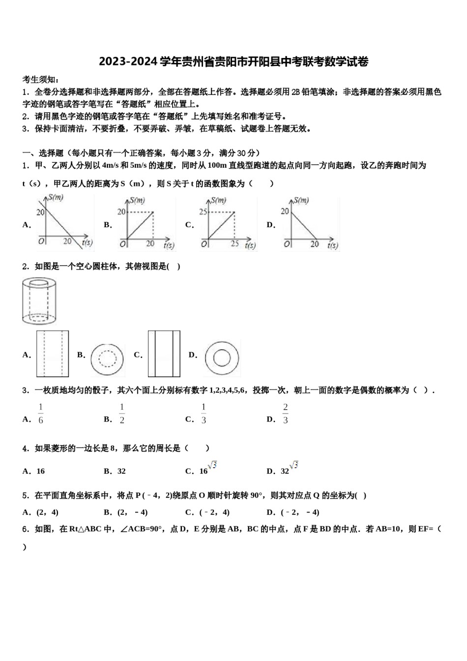 2023-2024学年贵州省贵阳市开阳县中考联考数学试卷含解析.doc_第1页