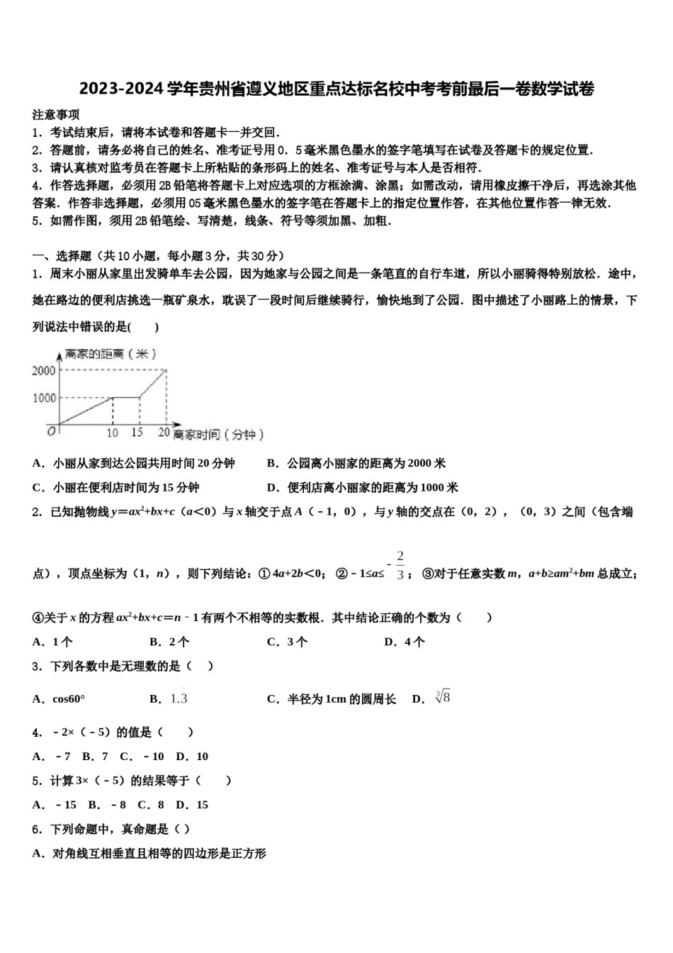 2023-2024学年贵州省遵义地区重点达标名校中考考前最后一卷数学试卷含解析.doc_第1页
