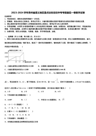 2023-2024学年贵州省遵义地区重点达标名校中考考前最后一卷数学试卷含解析.doc