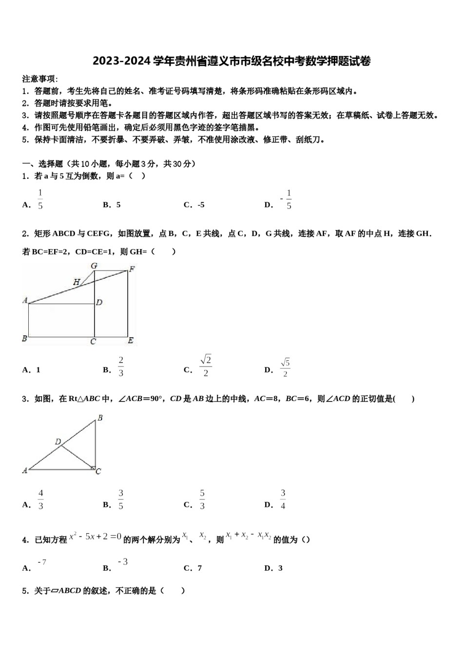 2023-2024学年贵州省遵义市市级名校中考数学押题试卷含解析.doc_第1页