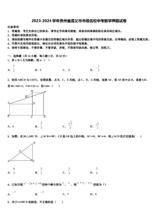2023-2024学年贵州省遵义市市级名校中考数学押题试卷含解析.doc