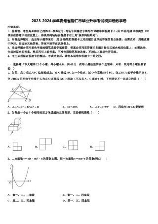 2023-2024学年贵州省铜仁市毕业升学考试模拟卷数学卷含解析.doc