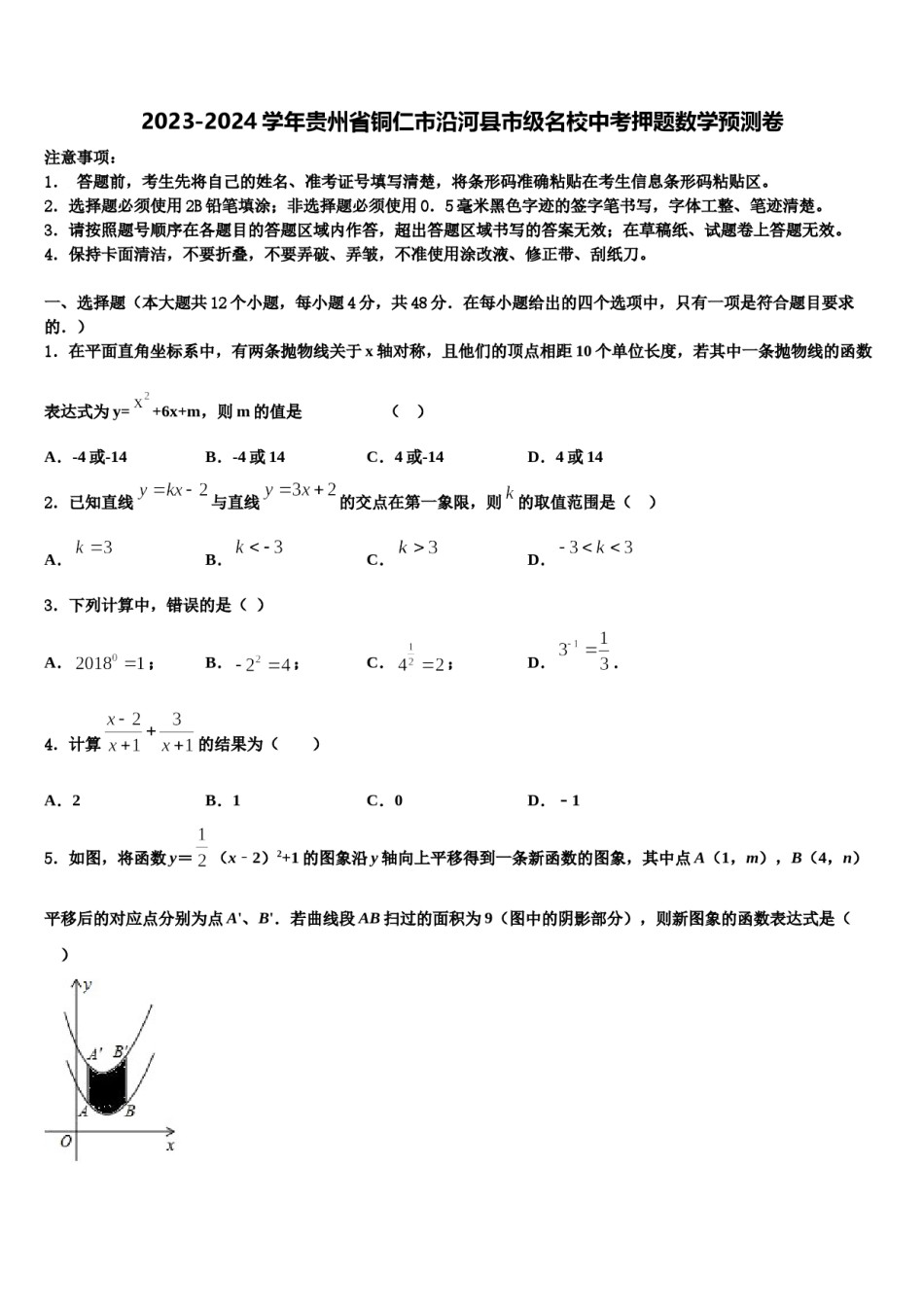 2023-2024学年贵州省铜仁市沿河县市级名校中考押题数学预测卷含解析.doc_第1页