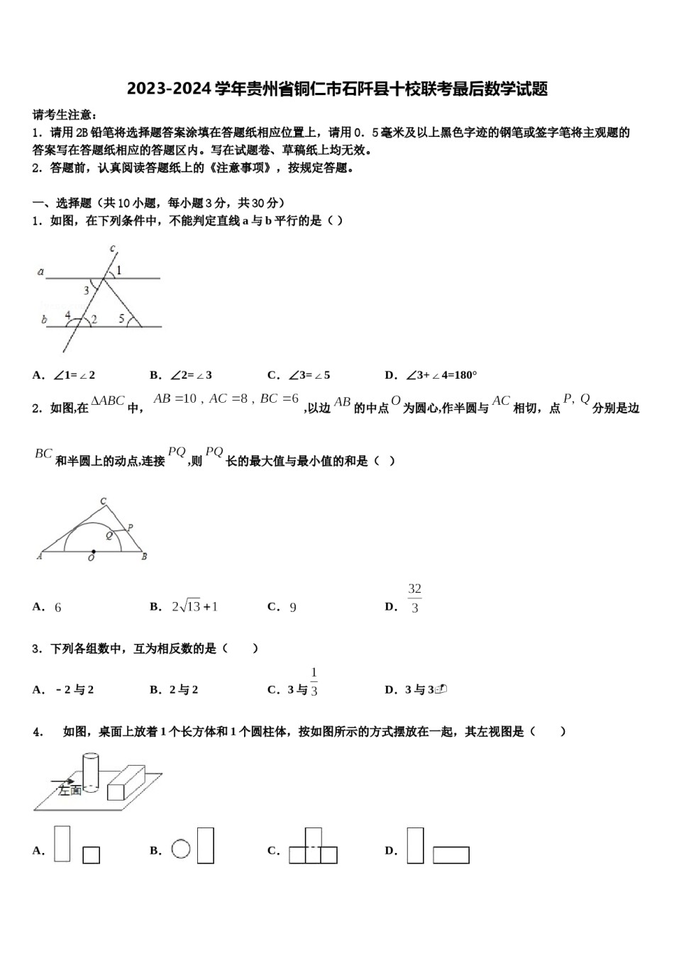 2023-2024学年贵州省铜仁市石阡县十校联考最后数学试题含解析.doc_第1页