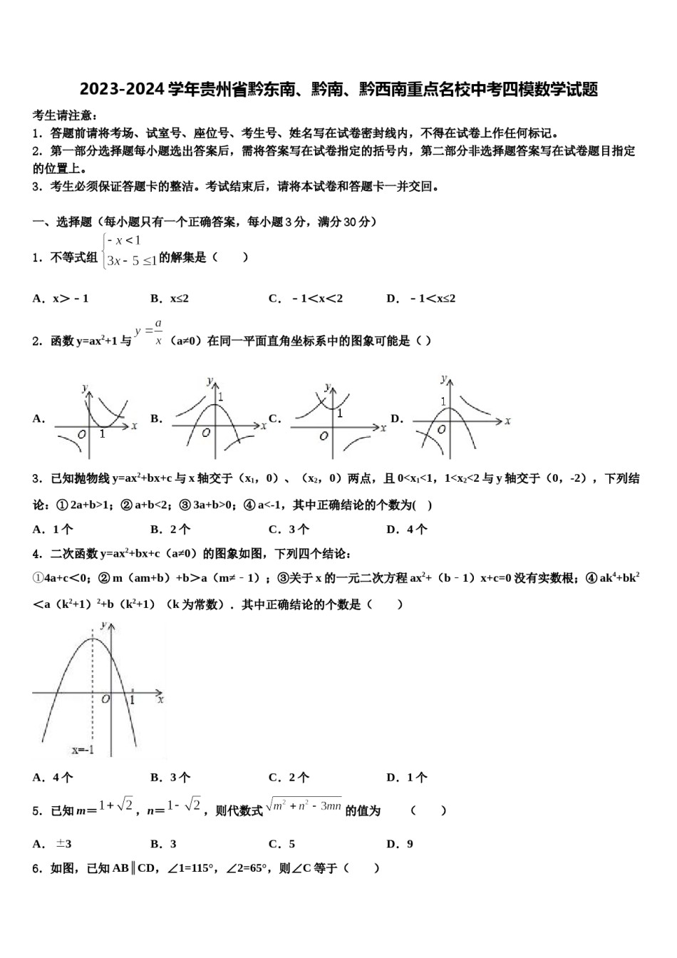 2023-2024学年贵州省黔东南、黔南、黔西南重点名校中考四模数学试题含解析.doc_第1页