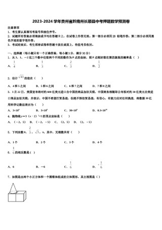 2023-2024学年贵州省黔南州长顺县中考押题数学预测卷含解析.doc