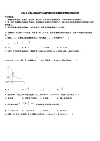 2023-2024学年贵州省黔南州长顺县中考数学模拟试题含解析.doc