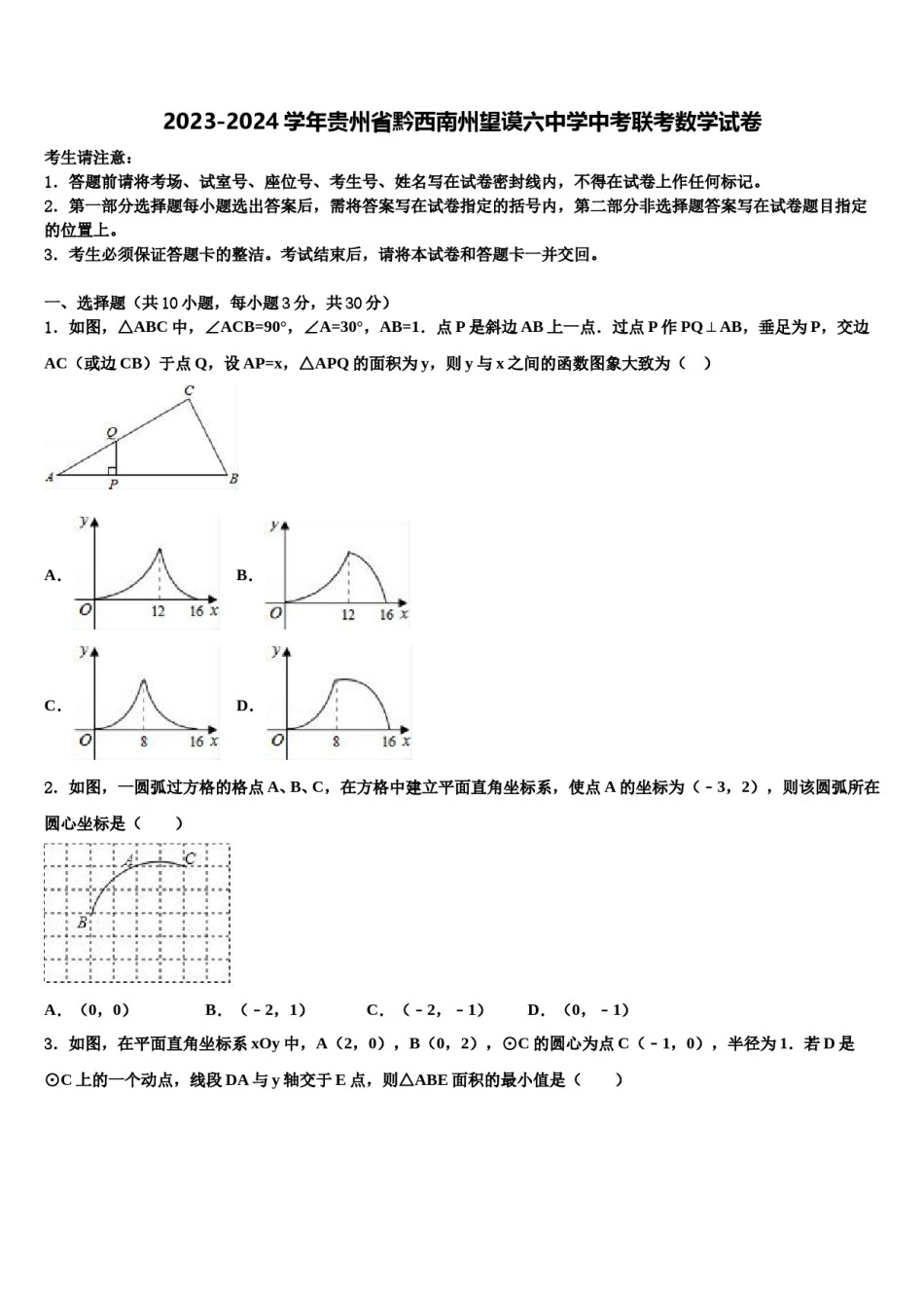 2023-2024学年贵州省黔西南州望谟六中学中考联考数学试卷含解析.doc_第1页