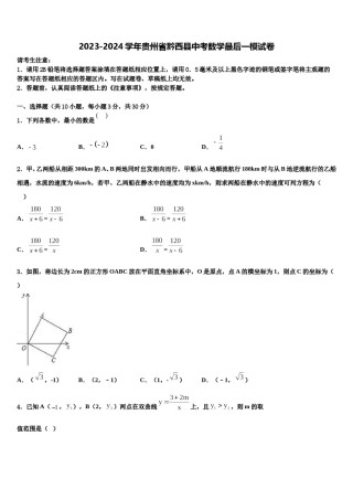 2023-2024学年贵州省黔西县中考数学最后一模试卷含解析.doc