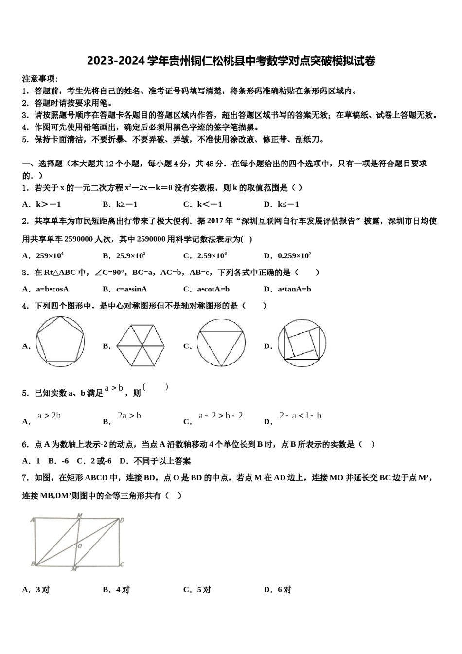 2023-2024学年贵州铜仁松桃县中考数学对点突破模拟试卷含解析.doc_第1页