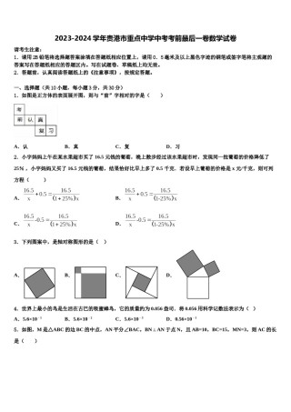 2023-2024学年贵港市重点中学中考考前最后一卷数学试卷含解析.doc
