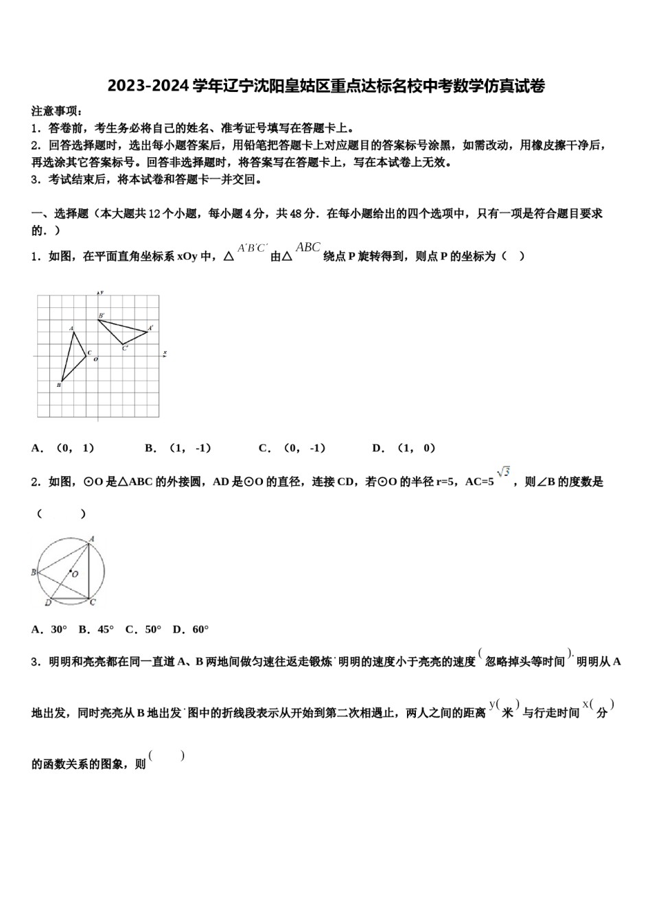 2023-2024学年辽宁沈阳皇姑区重点达标名校中考数学仿真试卷含解析.doc_第1页
