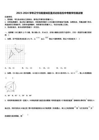 2023-2024学年辽宁沈阳皇姑区重点达标名校中考数学仿真试卷含解析.doc