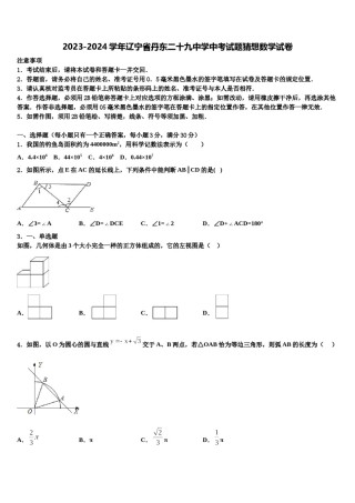 2023-2024学年辽宁省丹东二十九中学中考试题猜想数学试卷含解析.doc