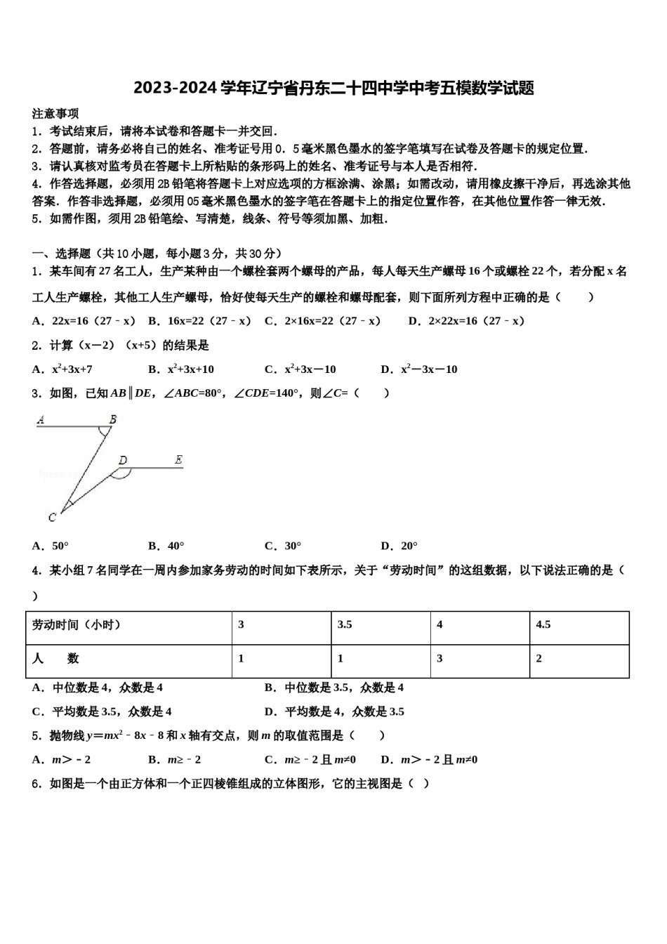2023-2024学年辽宁省丹东二十四中学中考五模数学试题含解析.doc_第1页