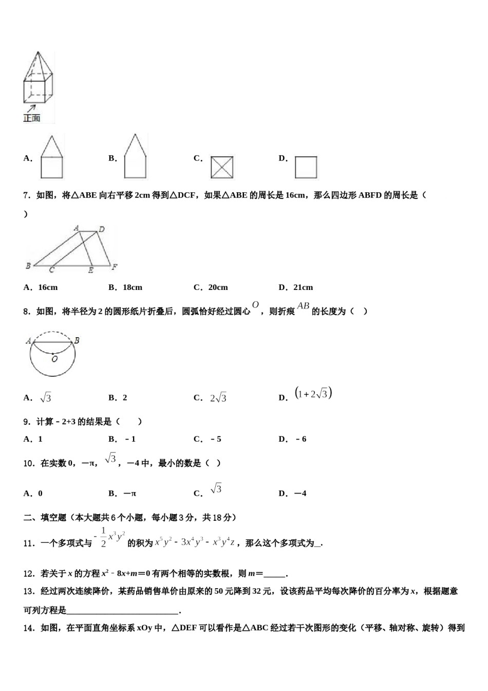 2023-2024学年辽宁省丹东二十四中学中考五模数学试题含解析.doc_第2页