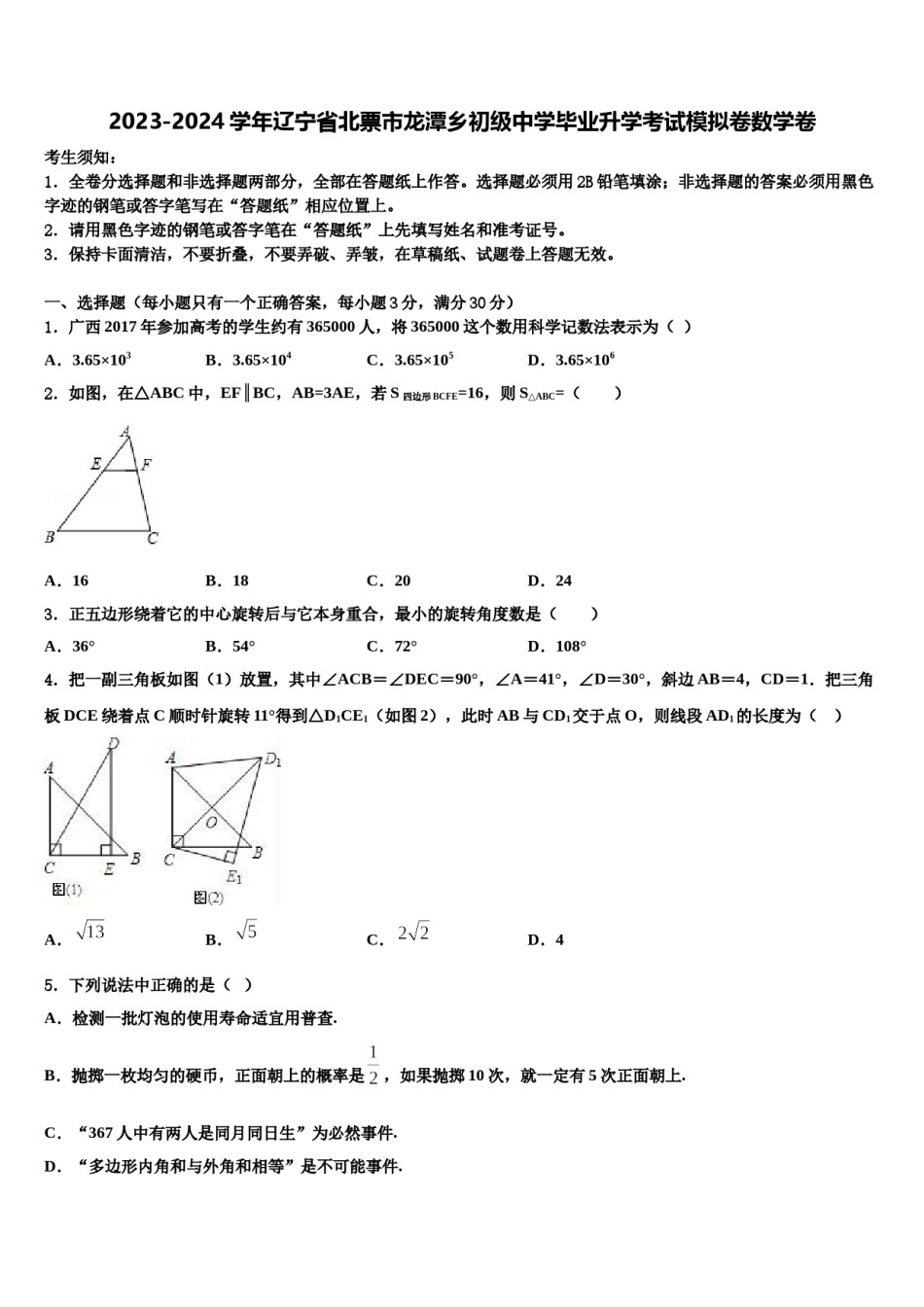 2023-2024学年辽宁省北票市龙潭乡初级中学毕业升学考试模拟卷数学卷含解析.doc_第1页