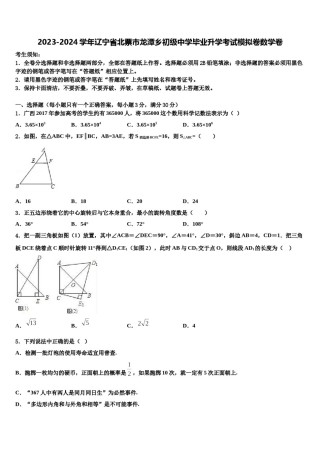 2023-2024学年辽宁省北票市龙潭乡初级中学毕业升学考试模拟卷数学卷含解析.doc